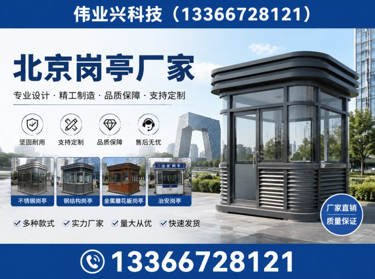 西城区京津冀岗亭安装展示图